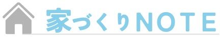 家づくりNOTE