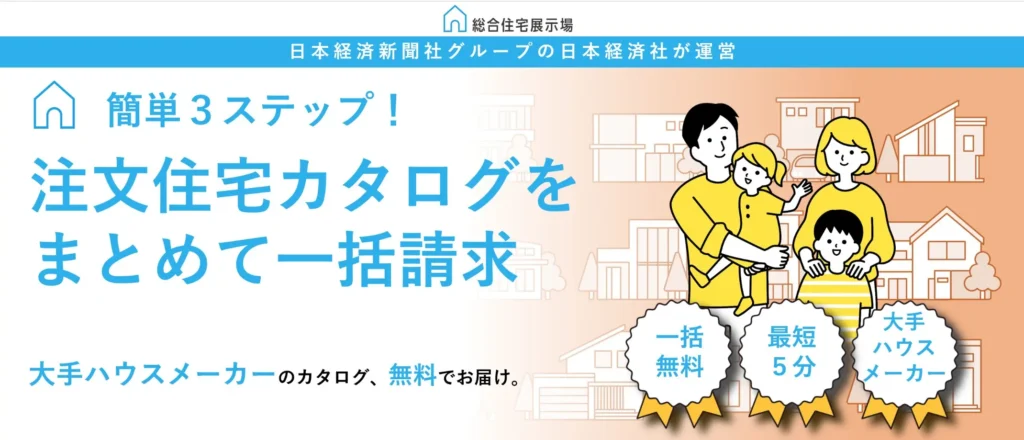 住宅展示場の特徴