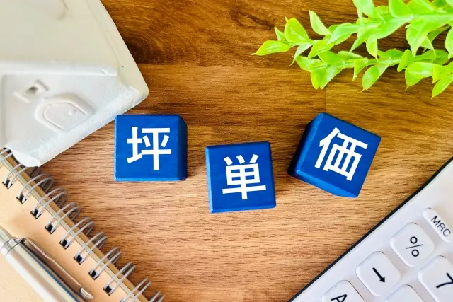 坪単価