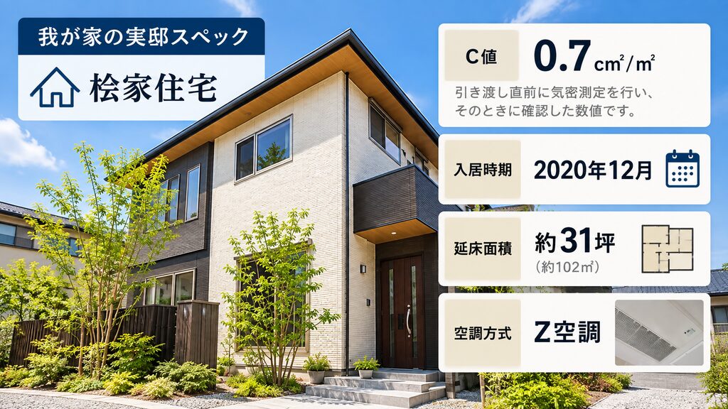 C値0.7だった桧家住宅の我が家の基本情報