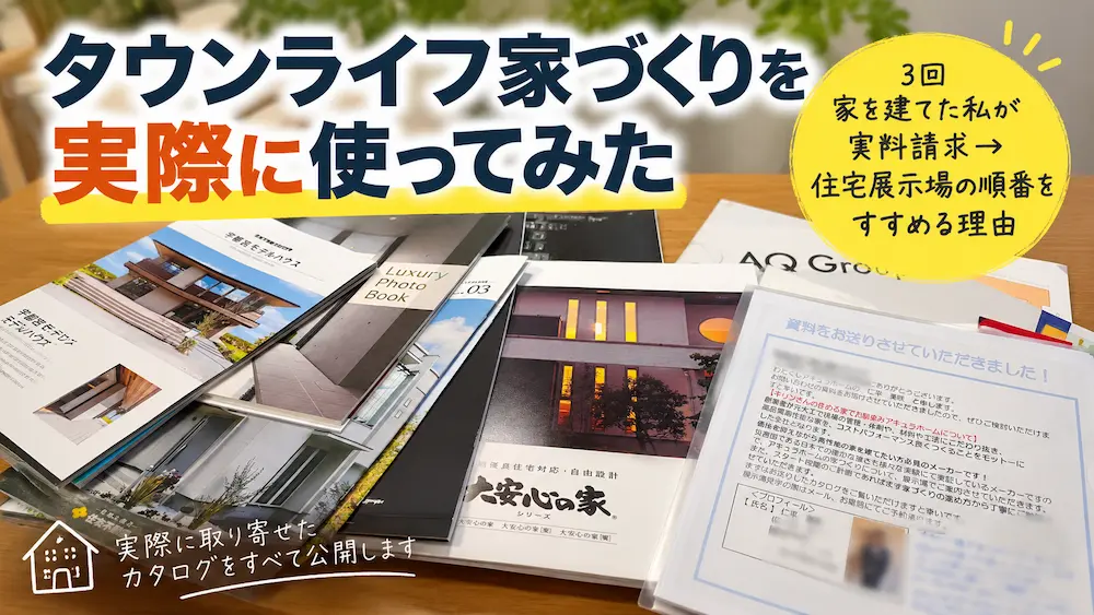 タウンライフ家づくりを実際に使ってみた｜3回家を建てた私が「資料請求→住宅展示場」の順番をすすめる理由 - 家づくりNOTE