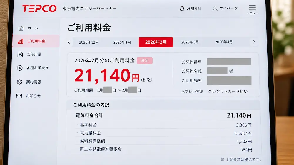 2026年2月の実際の電気料金請求画面